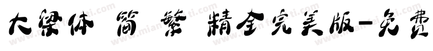 大梁体 简 繁 精全完美版字体转换